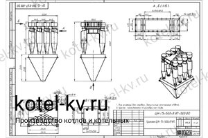 Циклон ЦН-15-500-8УП. Чертеж